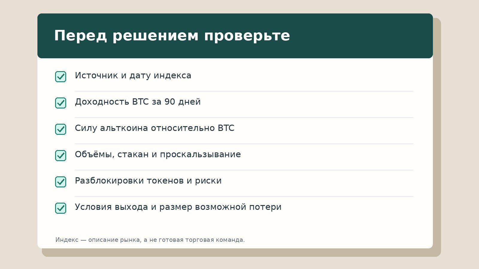 Чек-лист анализа альтсезона: источник индекса, доходность BTC, ликвидность и торговые риски