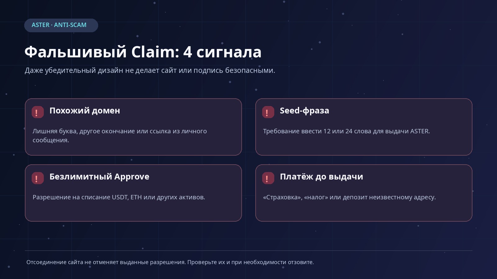 Признаки фальшивого сайта ASTER claim: похожий домен, требование seed-фразы, неизвестный Approve и просьба перевести криптовалюту