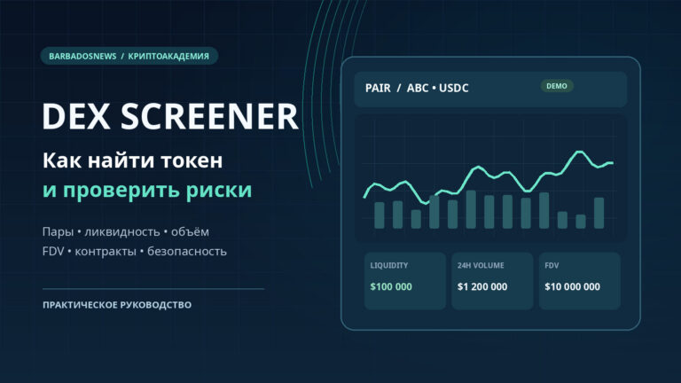 DEX Screener: аналитика криптовалютных пар, график цены, ликвидность и проверка новых токенов