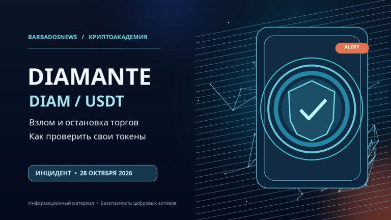 Взлом Diamante и остановка DIAM USDT на KuCoin 28 октября 2026 года — обложка BarbadosNews