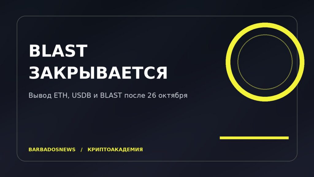 Иллюстрация к новости: Blast закрывается 26 октября: как вывести ETH, USDB и BLAST и не потерять средства
