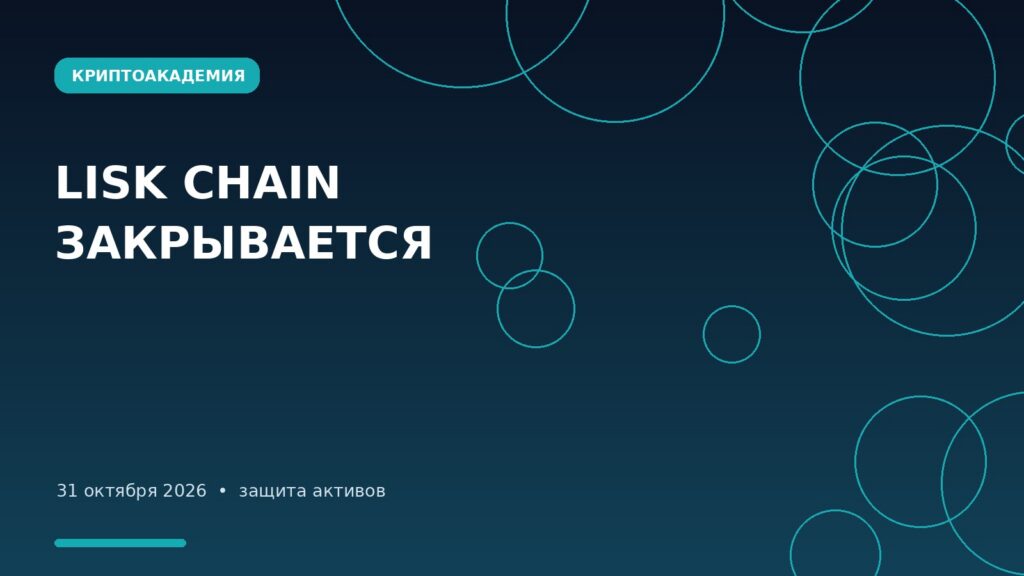 Иллюстрация к новости: Lisk закрывается 31 октября: как вывести LSK и не потерять криптовалюту