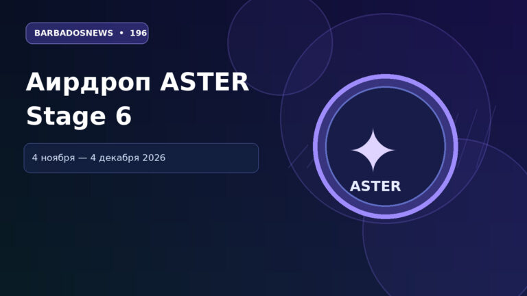 Аирдроп Aster Stage 6: как получить ASTER с 4 ноября и не пропустить срок