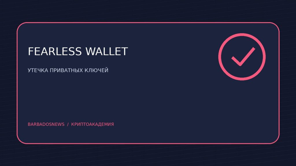 Иллюстрация к новости: Fearless Wallet сливал приватные ключи: как защитить DOT и другие токены