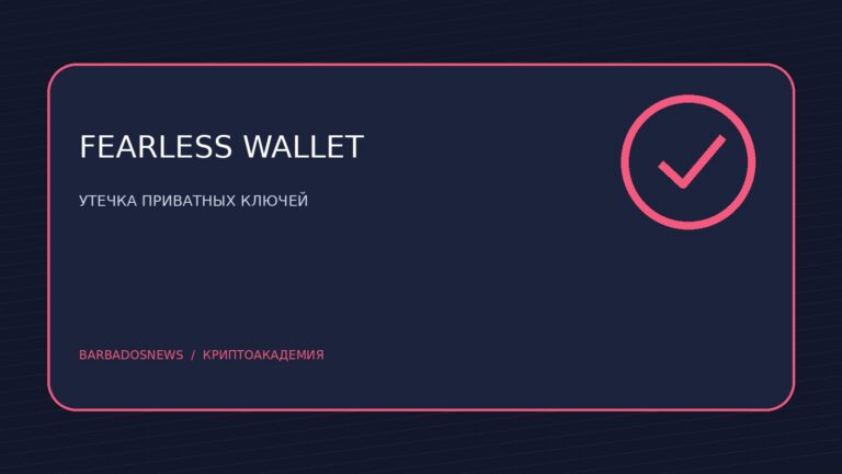 Fearless Wallet сливал приватные ключи: как защитить DOT и другие токены