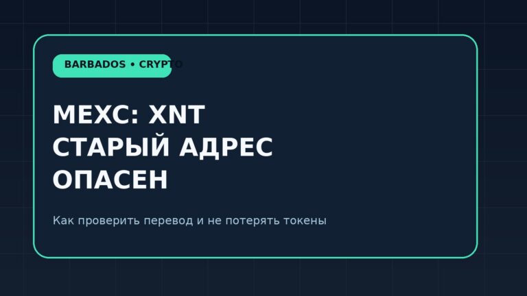 MEXC меняет адреса XNT: как не потерять криптовалюту и вернуть незачисленный депозит