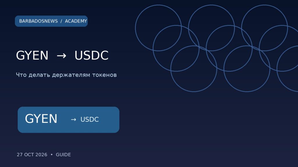 Иллюстрация к новости: Coinbase меняет GYEN на USDC: как получить деньги и что делать до 11 ноября