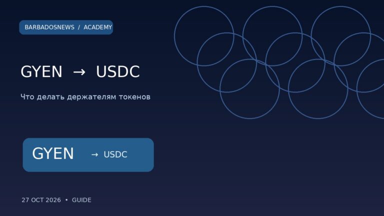 Coinbase меняет GYEN на USDC: как получить деньги и что делать до 11 ноября