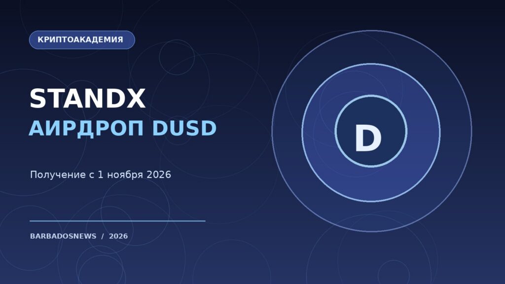 Иллюстрация к новости: Аирдроп StandX DUSD: как проверить награду, получить токены и вывести деньги до закрытия