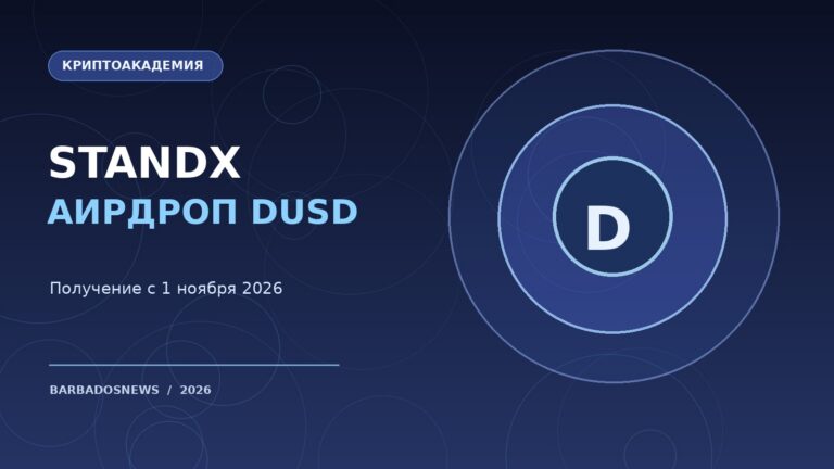 Аирдроп StandX DUSD: как проверить награду, получить токены и вывести деньги до закрытия