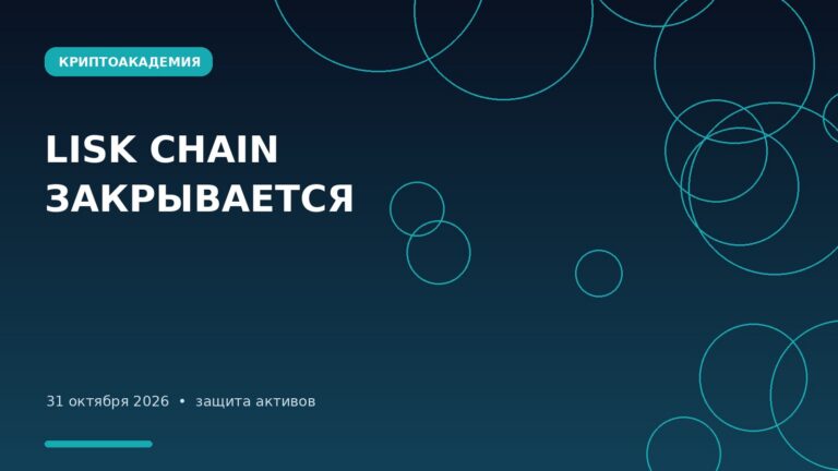 Lisk закрывается 31 октября: как вывести LSK и не потерять криптовалюту