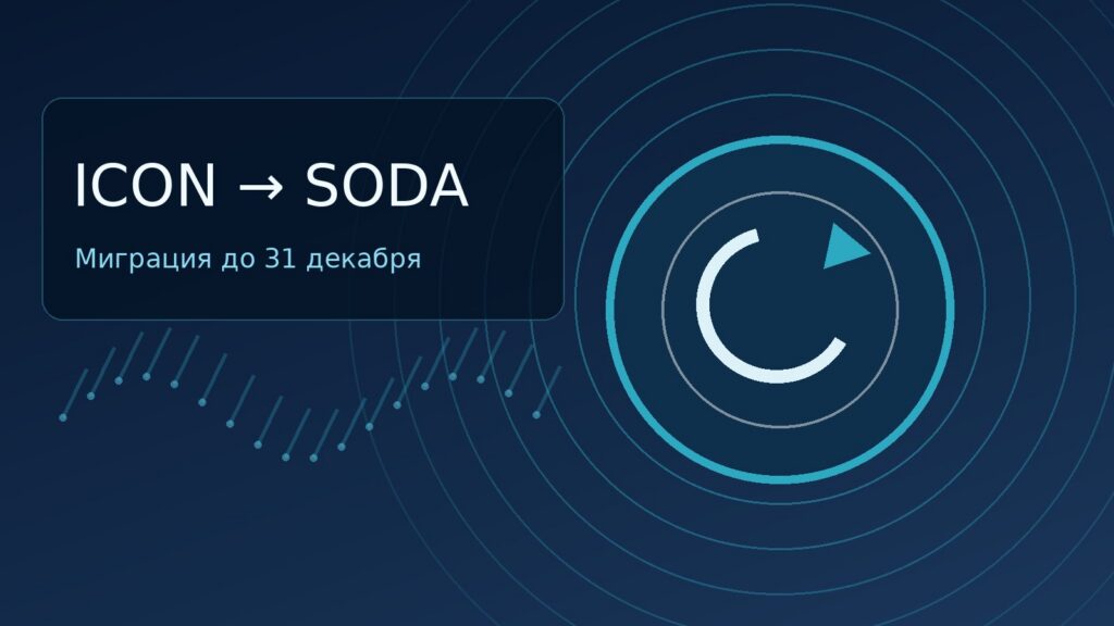 Иллюстрация к новости: ICON закрывается: как вывести ICX с Bitrue и обменять на SODA до 31 декабря