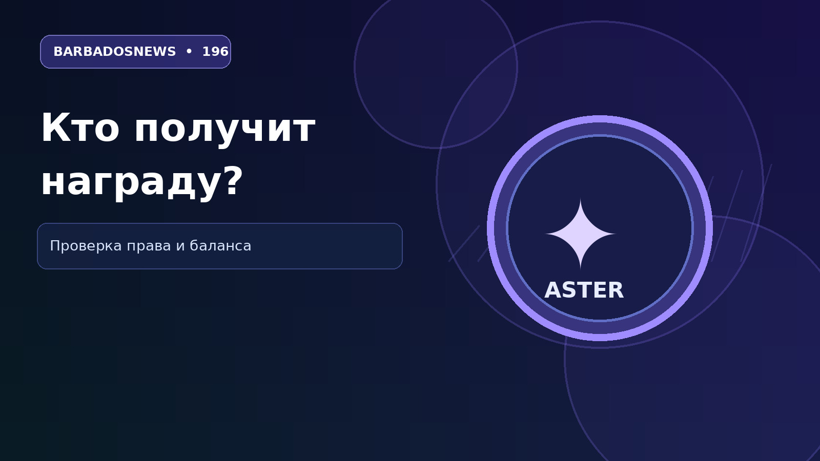 Aster Stage 6: иллюстрация проверки права на получение ASTER и баланса награды