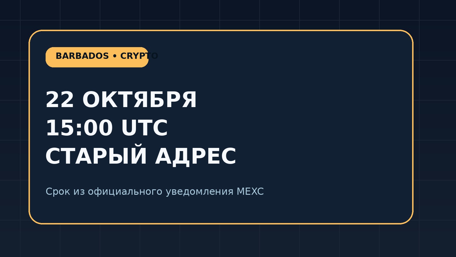 Хронология изменения депозитных адресов Neptune XNT на MEXC в октябре 2026 года