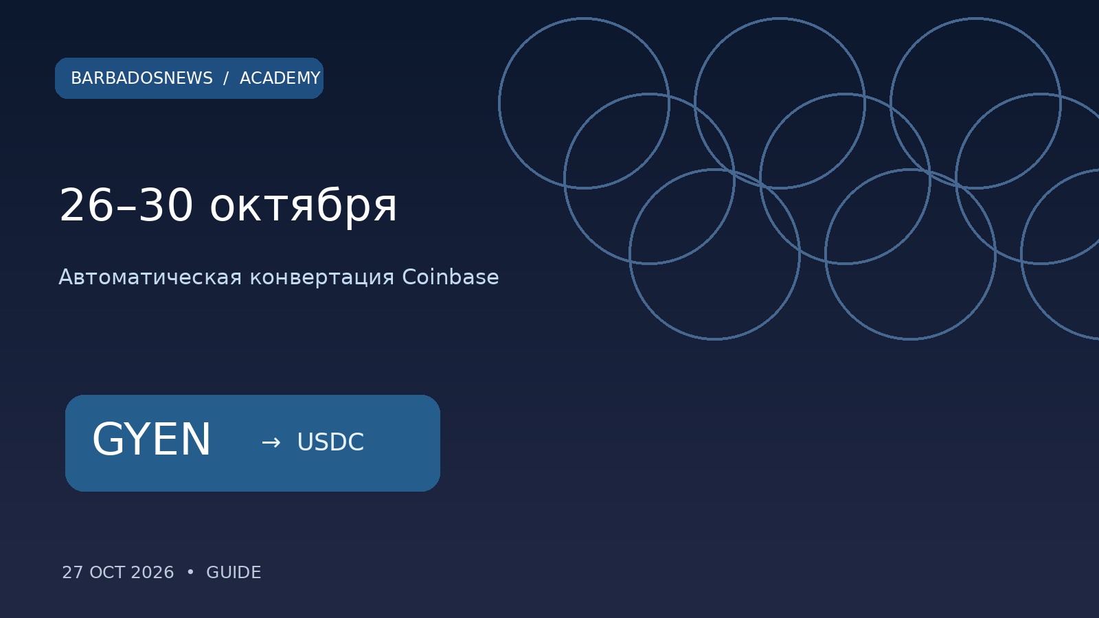 Календарь конвертации GYEN на Coinbase