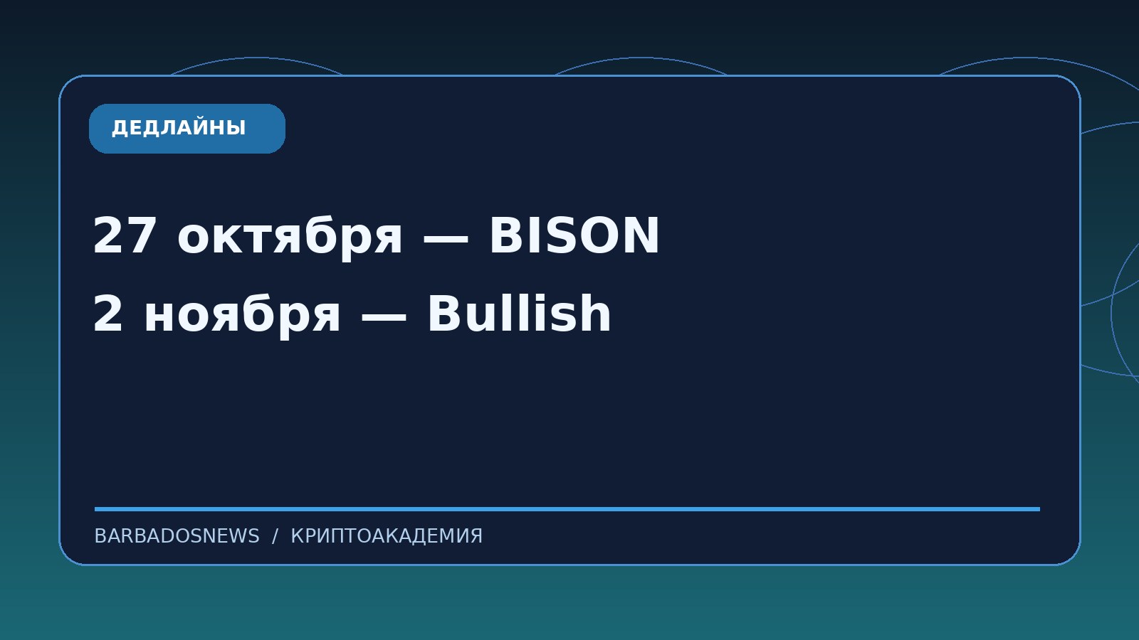 Хронология Loopring LRC: прекращение DEX, торги BISON 27 октября и вывод Bullish до 2 ноября 2026 года