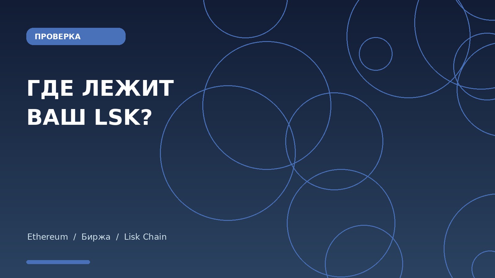 Схема проверки местонахождения LSK: Ethereum, криптобиржа или закрываемая Lisk Chain