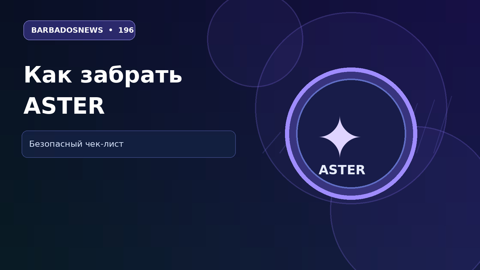 Чек-лист получения ASTER Stage 6 с 4 ноября: проверка портала и подтверждение операции