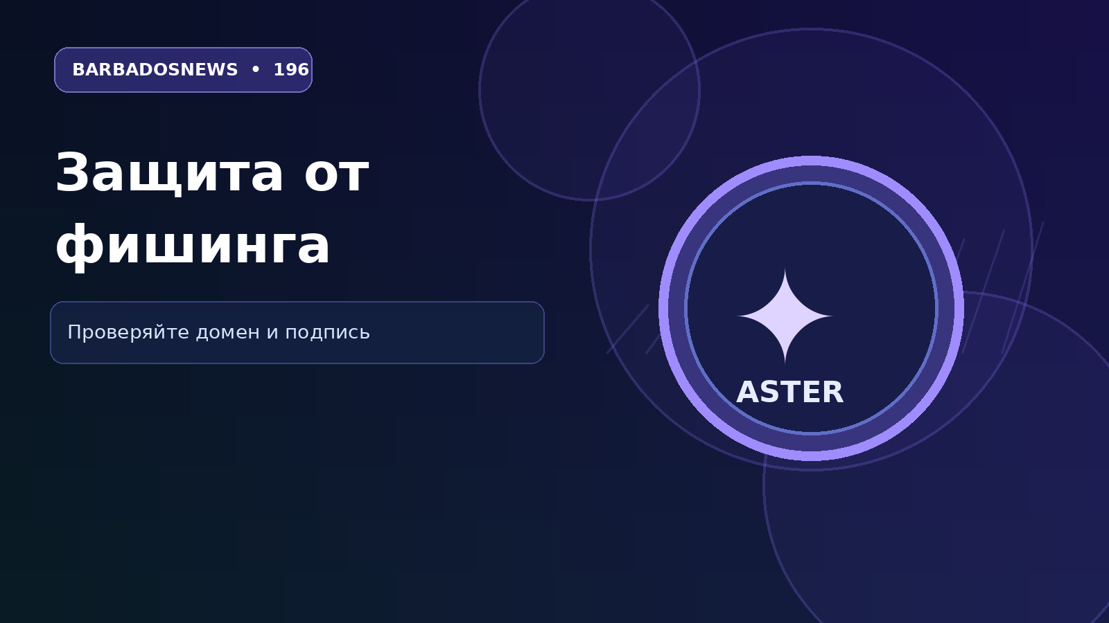 Защита кошелька от поддельных сайтов Aster Airdrop, фишинга и опасных подписей