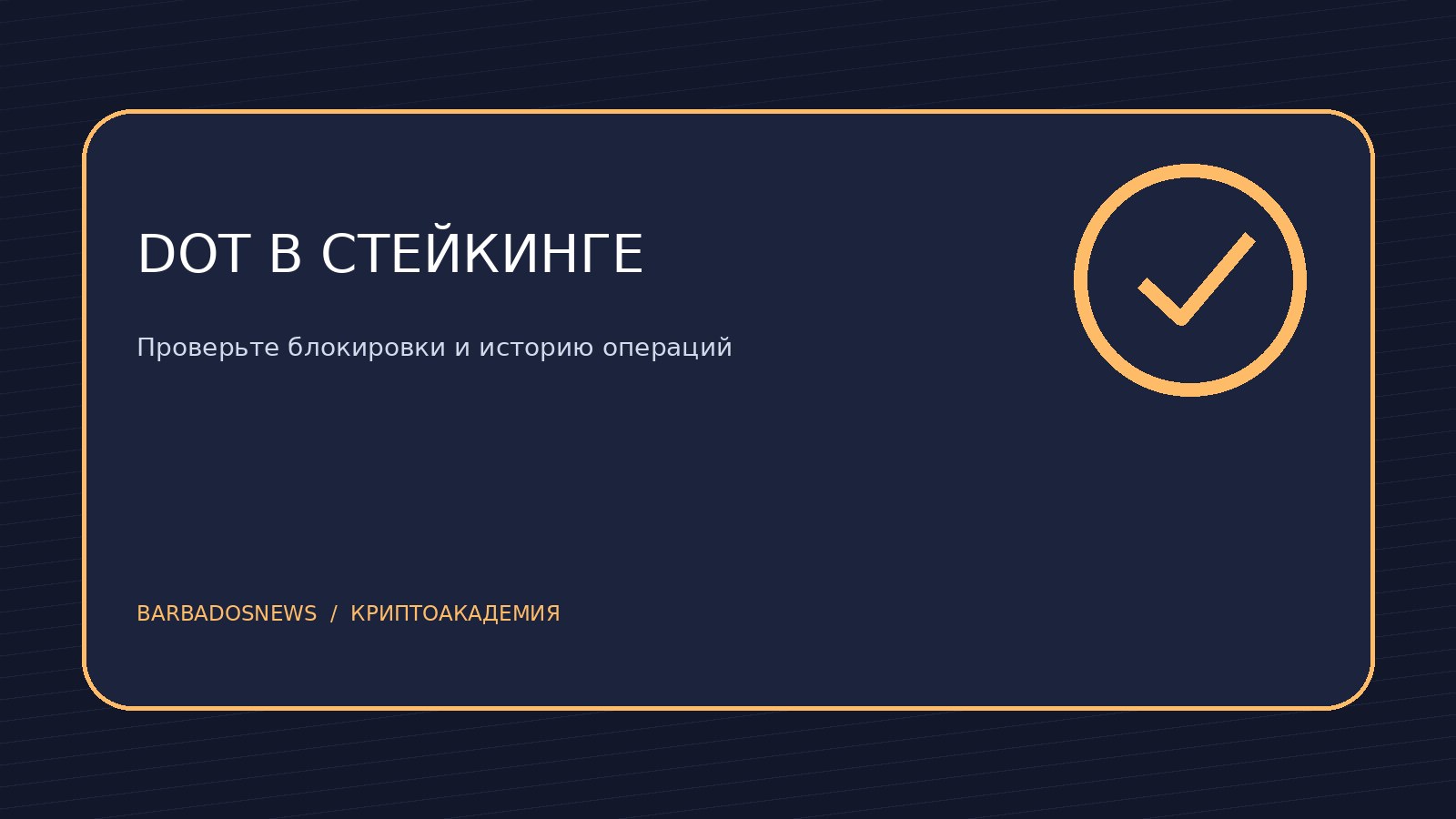 Действия при заблокированных DOT в стейкинге Polkadot