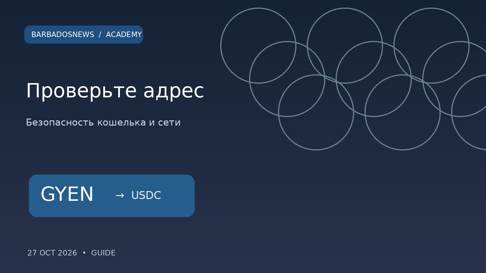 Проверка адреса криптокошелька перед переводом GYEN