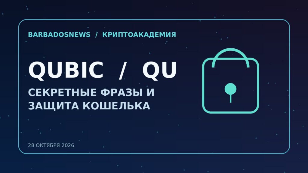 Взлом Qubic и защита токенов QU после уязвимости seed-фразы
