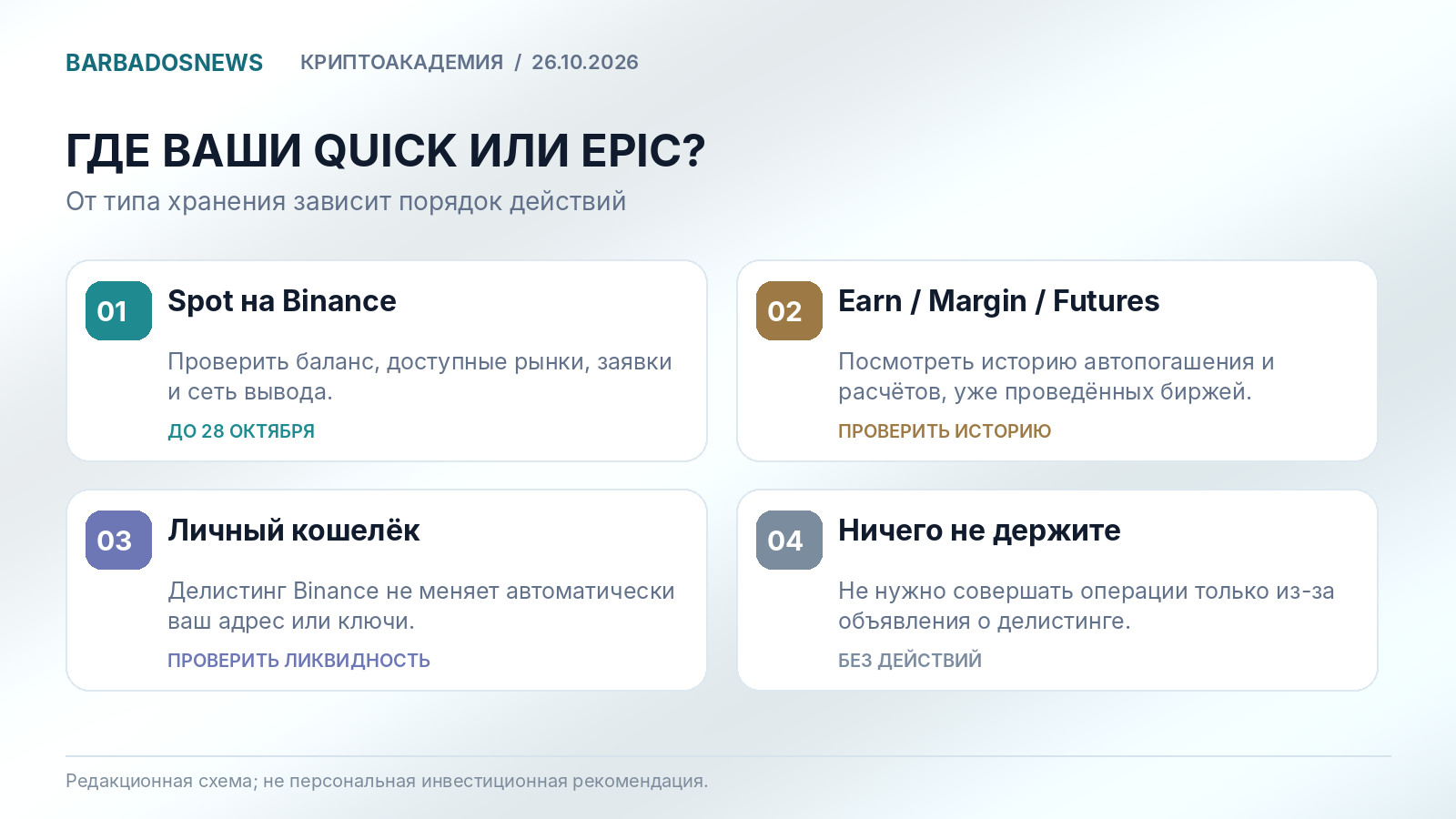 &CHcy;&iecy;&tcy;&ycy;&rcy;&iecy; &scy;&icy;&tcy;&ucy;&acy;&tscy;&icy;&icy; &dcy;&lcy;&yacy; &vcy;&lcy;&acy;&dcy;&iecy;&lcy;&softcy;&tscy;&iecy;&vcy; QUICK &icy; EPIC: Spot &ncy;&acy; Binance, Earn &icy; &fcy;&softcy;&yucy;&chcy;&iecy;&rcy;&scy;&ycy;, &vcy;&ncy;&iecy;&shcy;&ncy;&icy;&jcy; &kcy;&ocy;&shcy;&iecy;&lcy;&iocy;&kcy;, &ocy;&tcy;&scy;&ucy;&tcy;&scy;&tcy;&vcy;&icy;&iecy; &tcy;&ocy;&kcy;&iecy;&ncy;&ocy;&vcy;